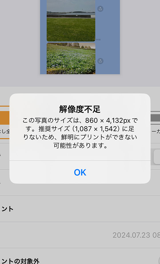 さくっとプリントの解像度不足の警告