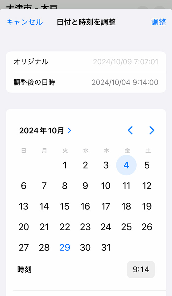 iPhone標準写真アプリの[日付と時刻を調整]