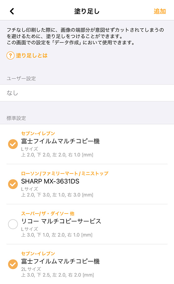 iPhoneアプリ「さくっとプリント」の塗り足しの設定を追加