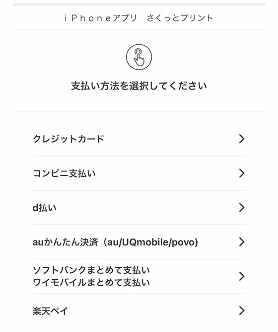 iPhoneアプリ「さくっとプリント」の支払い方法選択画面