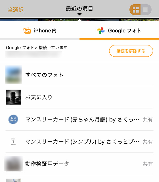 iPhoneアプリ「さくっとプリント」のGoogleフォト選択画面