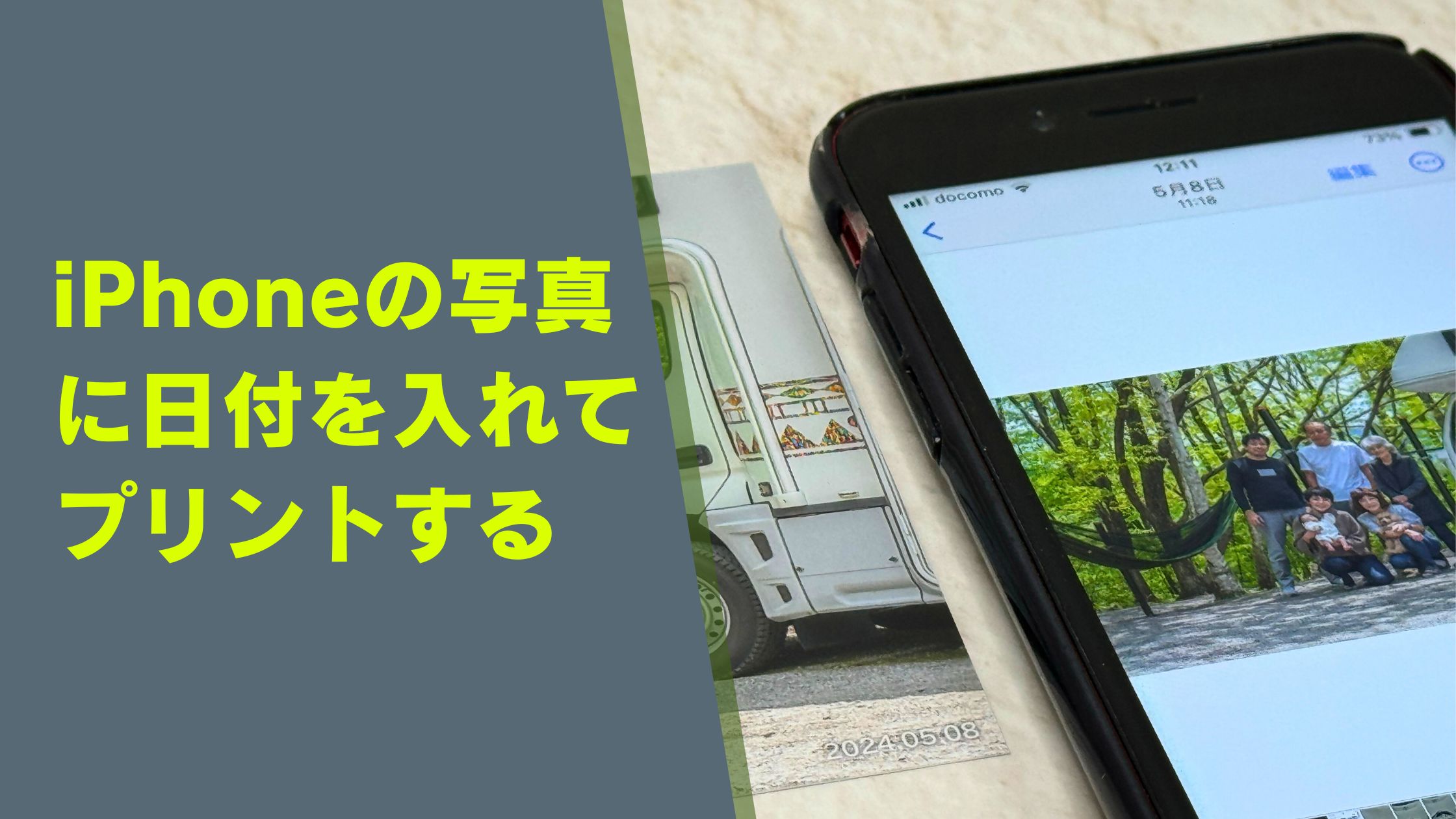 iPhoneで写真に日付を入れて印刷する方法