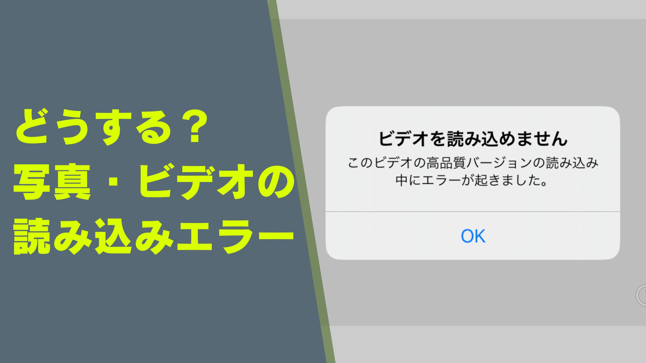 iPhoneの「写真(ビデオ)を読み込めません」の対処法【高品質バージョン読み込みエラー】