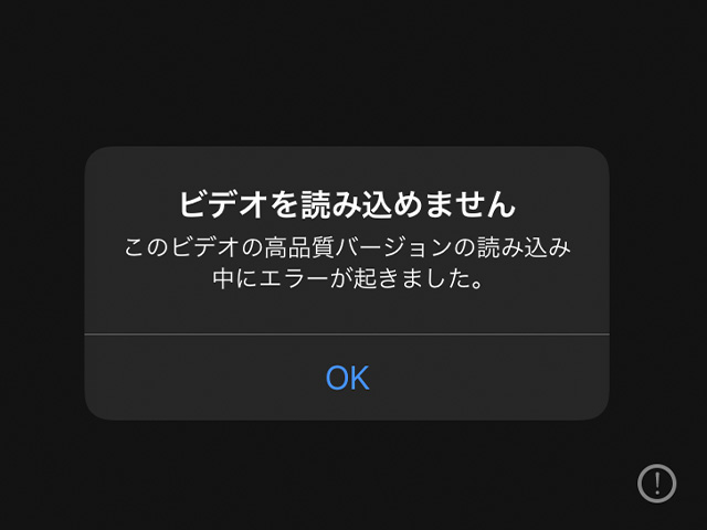 iPhone写真の警告「ビデオを読み込めません このビデオの高品質バージョンの読み込み中にエラーが起きました。」