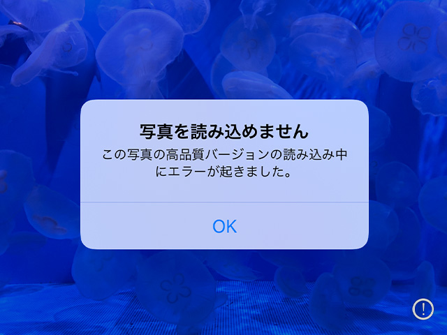 iPhone写真の警告「写真を読み込めません この写真の読み込み中にエラーが起きました。」