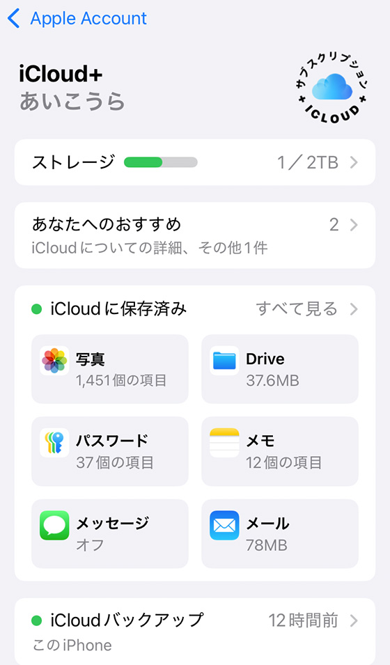 iCloudのストレージ状況