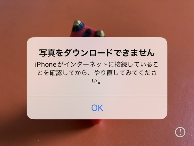 iPhoneの写真にビックリマークと「写真をダウンロードできません」の警告