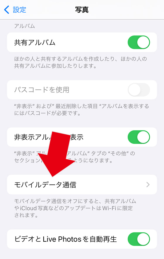 iPhone写真アプリのモバイルデータ通信設定