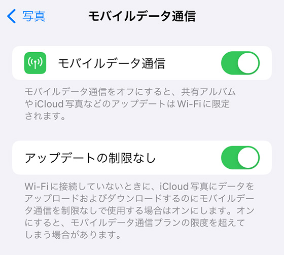 iPhone写真アプリのモバイルデータ通信設定