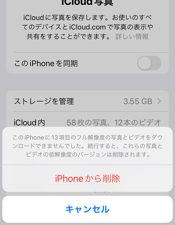 iCloud写真を「iPhoneから削除」