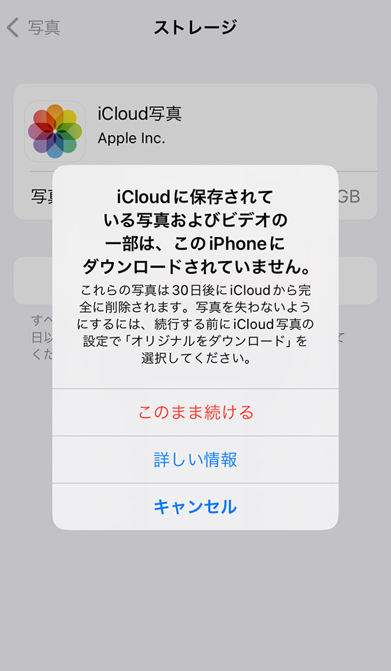 iCloud写真の警告「iCloudに保存されている写真およびビデオの一部は、このiPhoneにダウンロードされていません。」