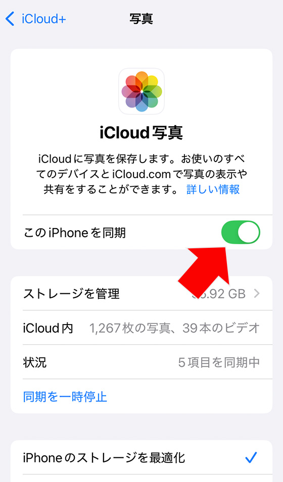 iCloud写真の同期をオンからオフ