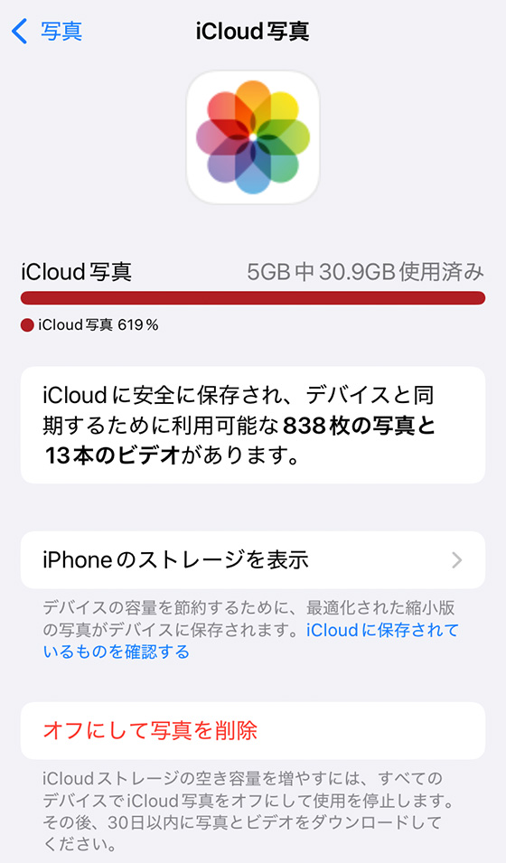 iCloud写真の「オフにして、iCloudから削除」