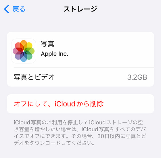 iCloud写真をオフにして、iCloudから削除