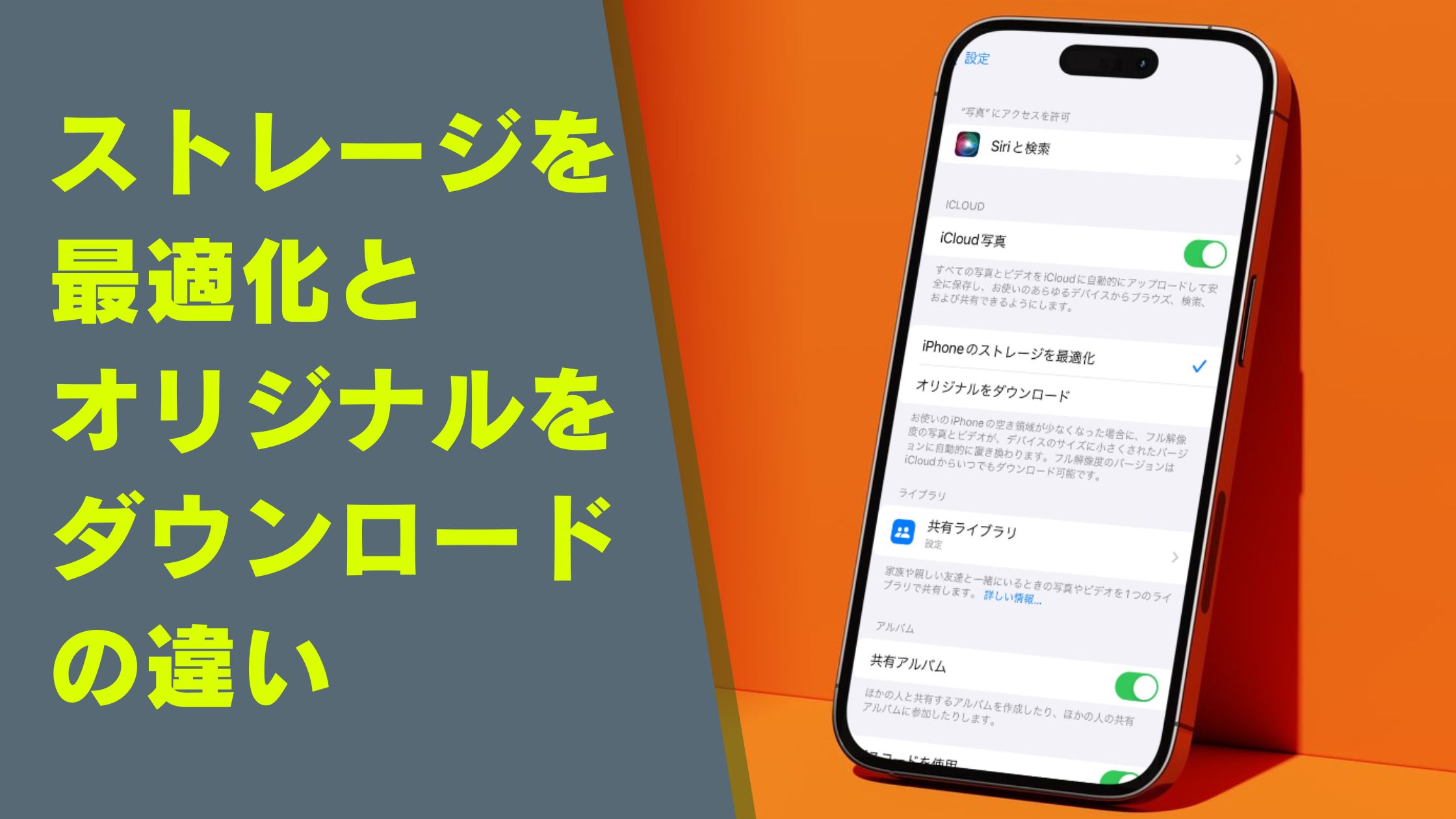 iPhoneのストレージを最適化とは？オリジナルをダウンロードとの違い