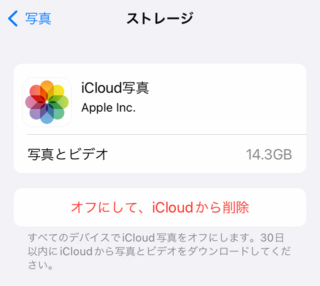 iCloud写真をオフにして、iCloudから削除(iOS17)