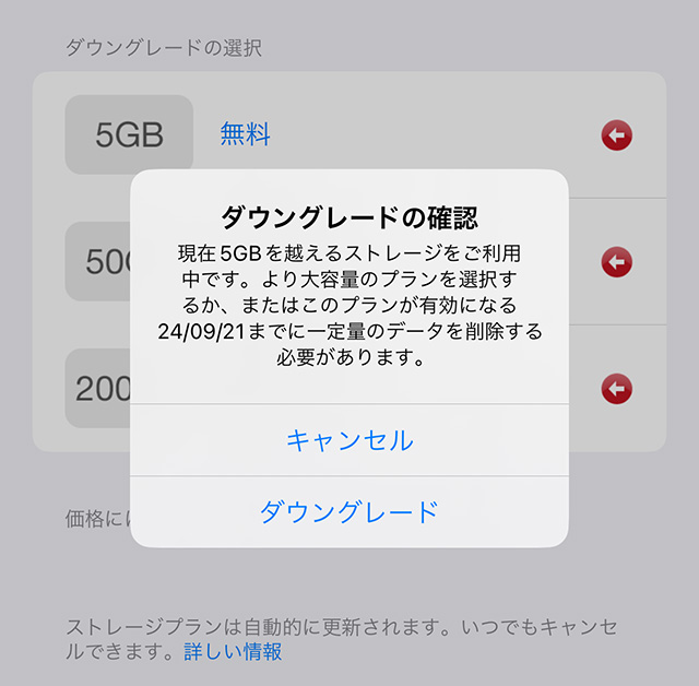 iCloudストレージのダウングレードの確認