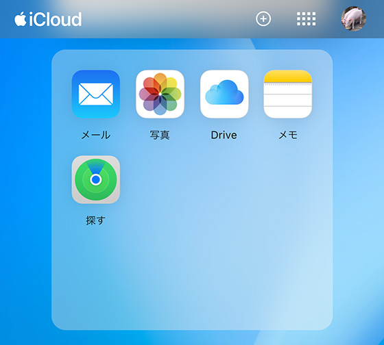 iCloud.com（アイクラウドドットコム）のアプリ一覧