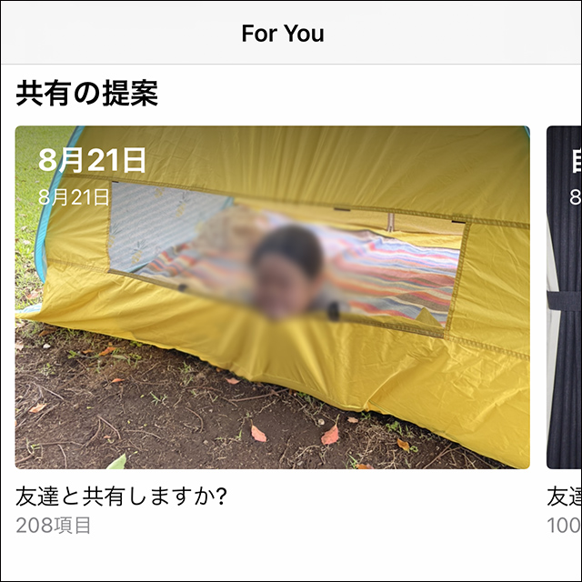 For You(フォーユー)の共有の提案(iOS15)