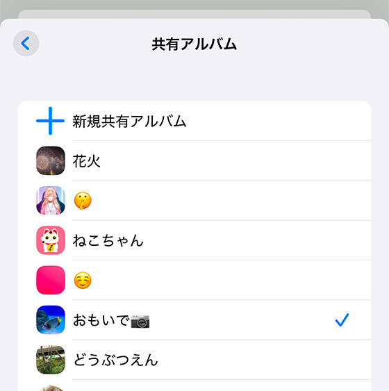 iPhoneの写真を共有アルバムに保存