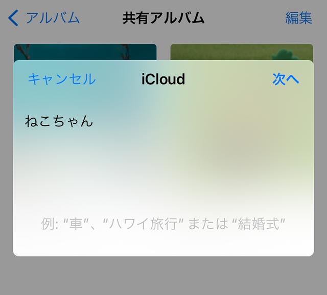 iPhoneに共有アルバムを作成