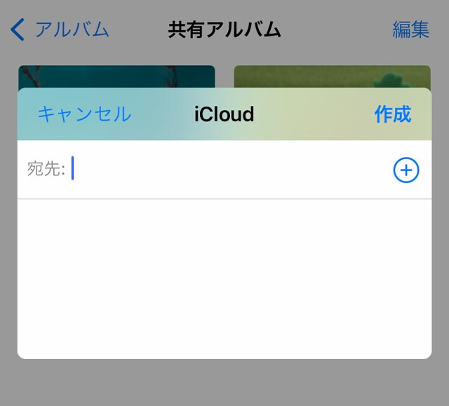 iPhoneに自分だけの共有アルバムを作成