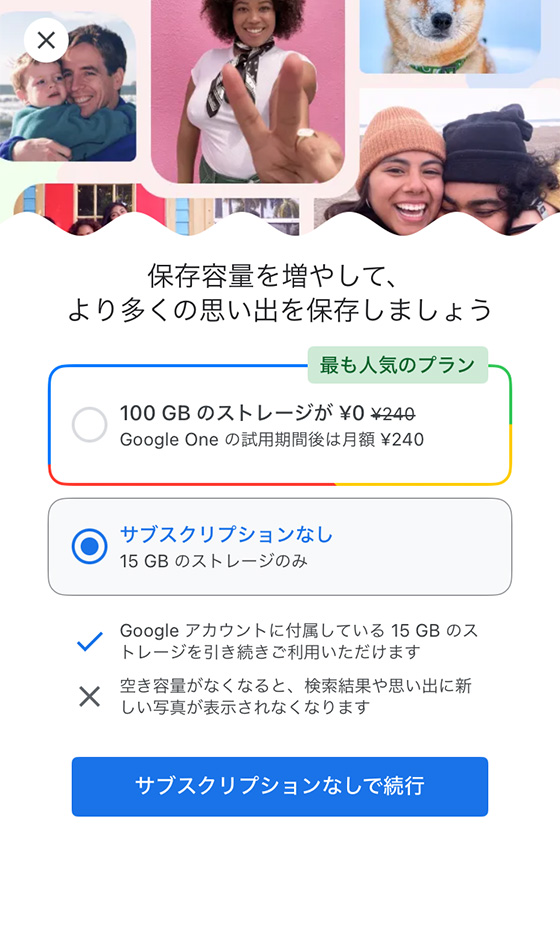 Googleフォトアプリのサブスクリプション案内