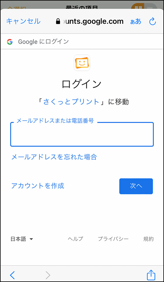 iPhoneアプリ「さくっとプリント」でGoogleフォトにログイン