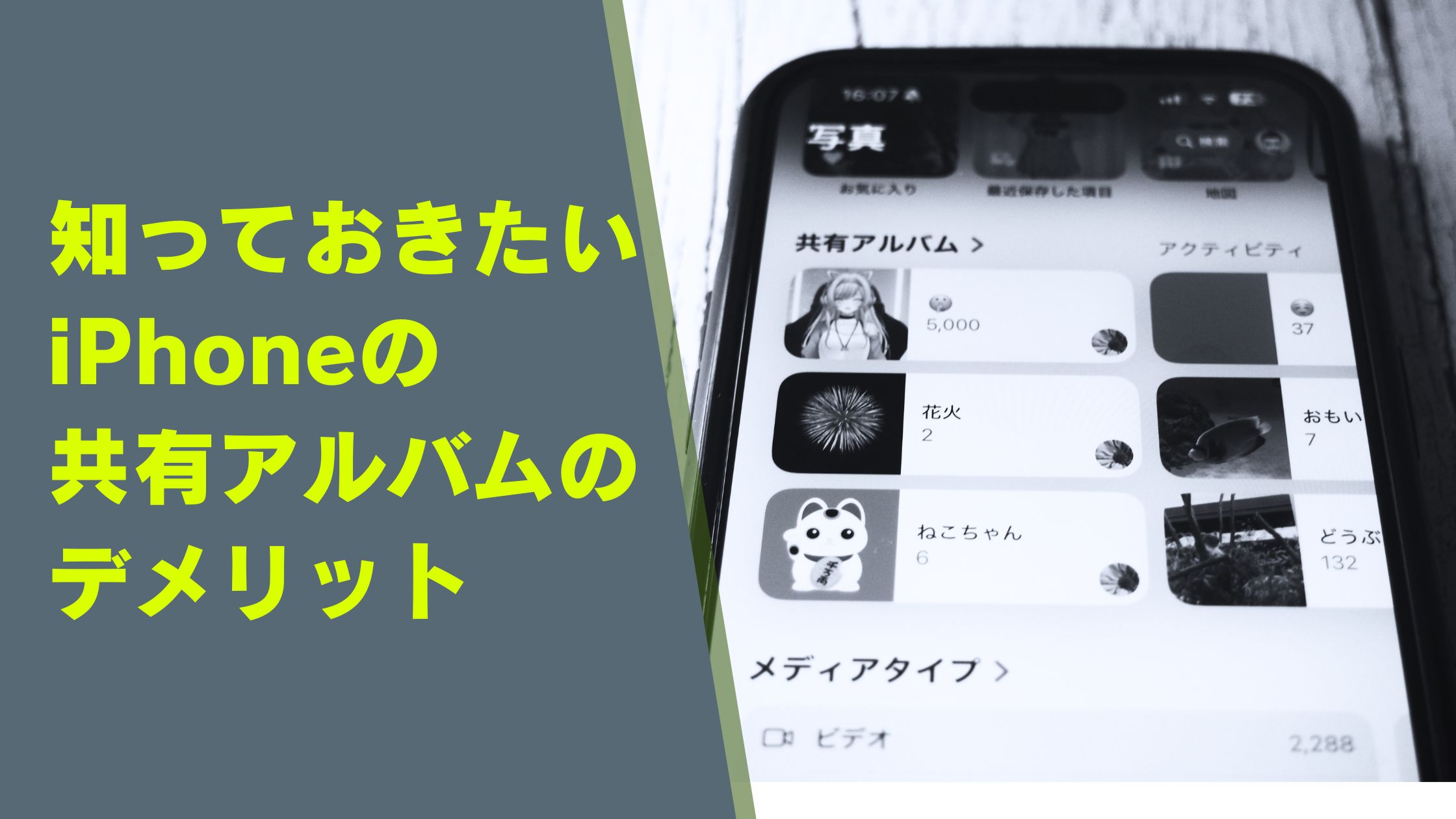 知っておきたいiPhoneの共有アルバムのデメリット