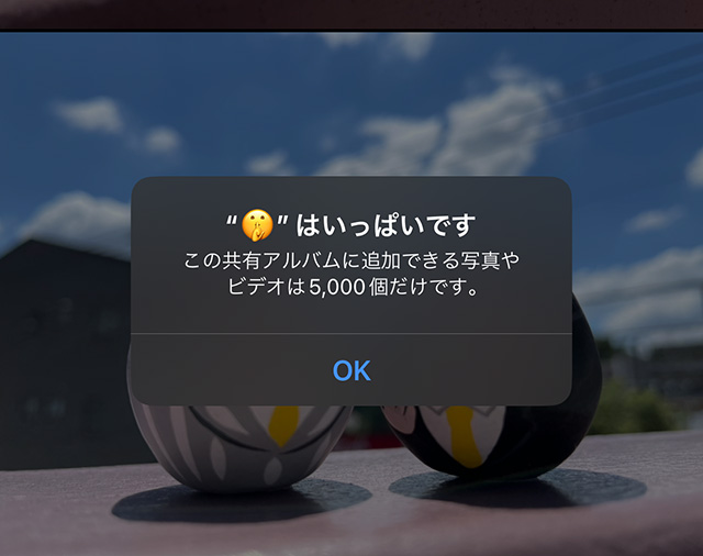 「この共有アルバムに追加できる写真やビデオは5,000個だけです。」の警告