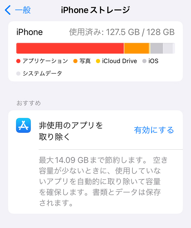 iPhoneストレージ最適化のおすすめ「非使用のアプリを取り除く」