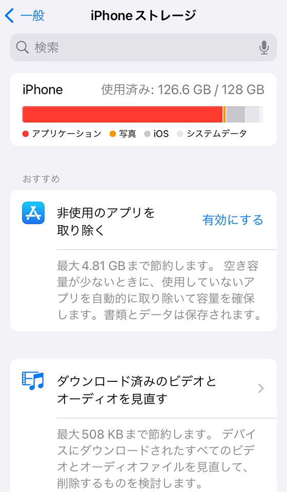 iPhoneストレージの使用状況と最適化案を設定アプリで確認