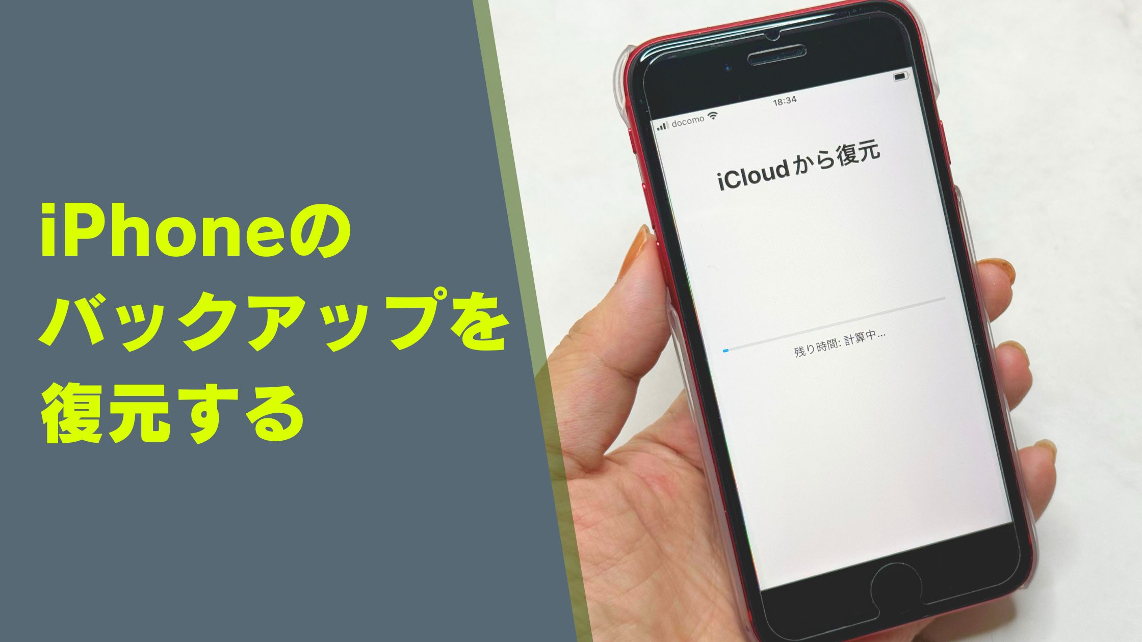 iCloudバックアップからiPhoneの写真やビデオを復元する方法