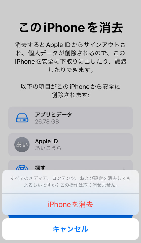 このiPhoneを消去の案内