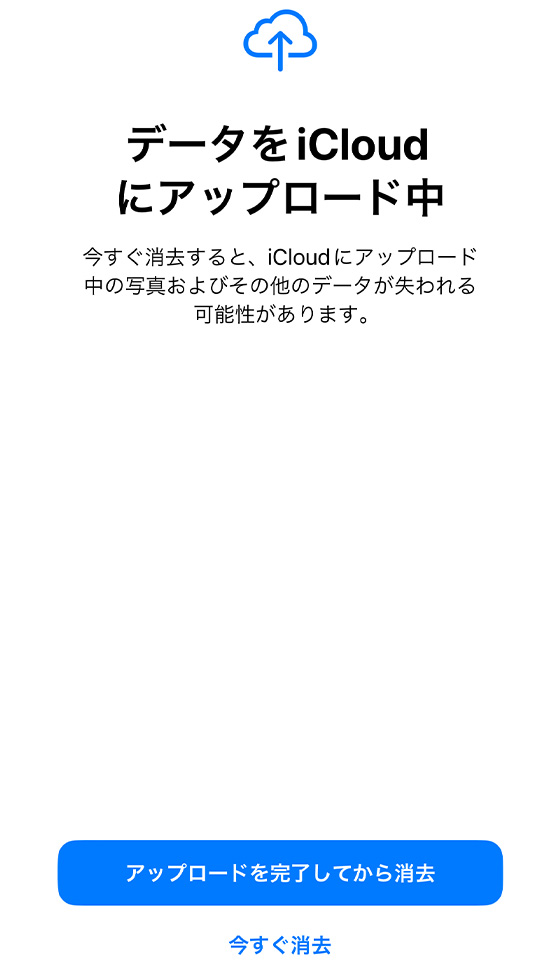 iPhoneのリセットでデータをiCloudにアップロード