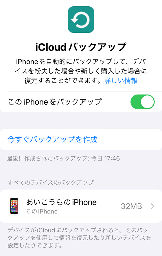 iCloudバックアップ