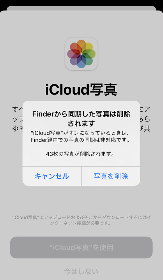 iCloud写真のオンで「Finderから同期した写真は削除されます」メッセージ表示