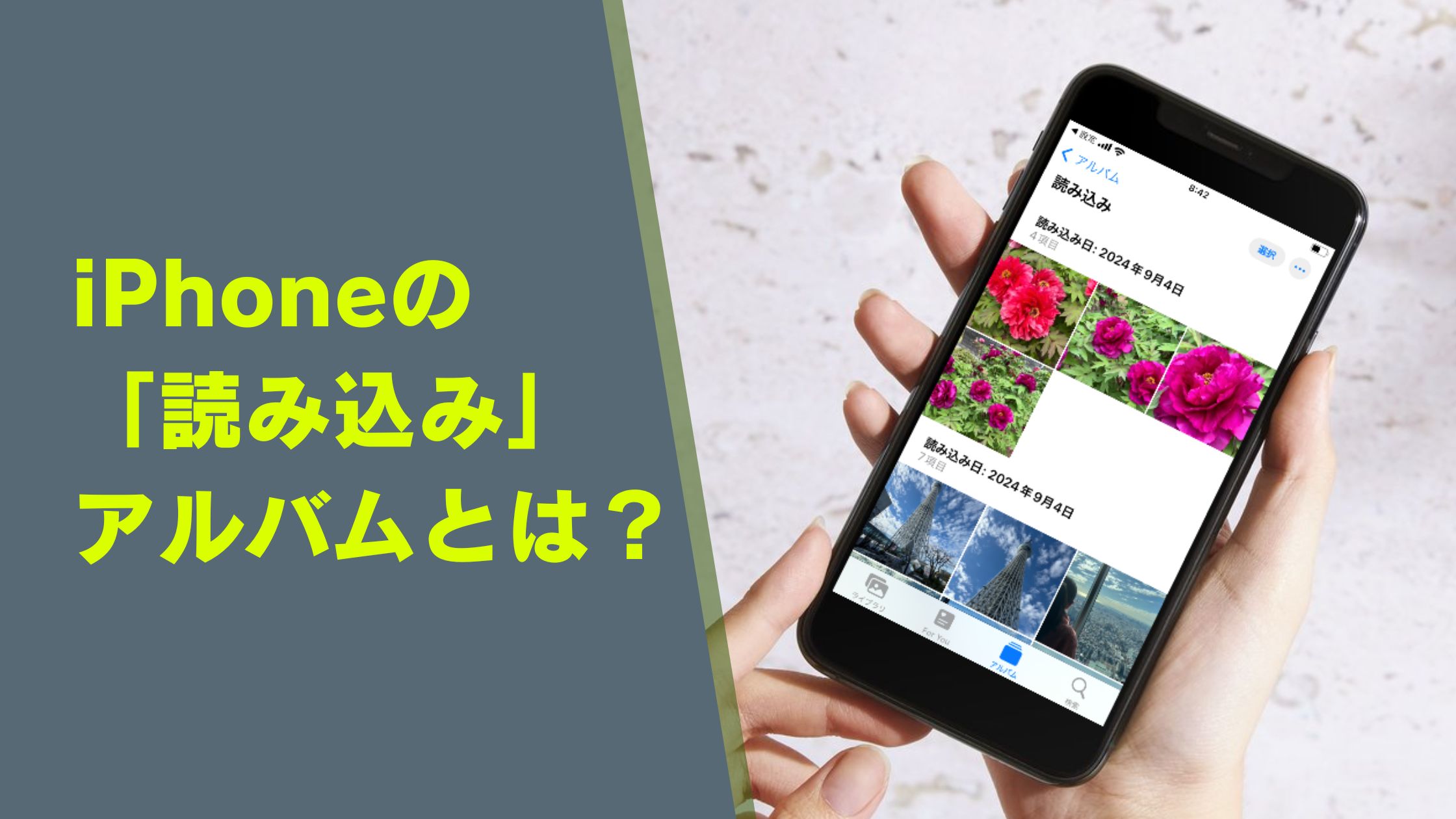 iPhone写真の「読み込み」とは？「読み込む」との違い