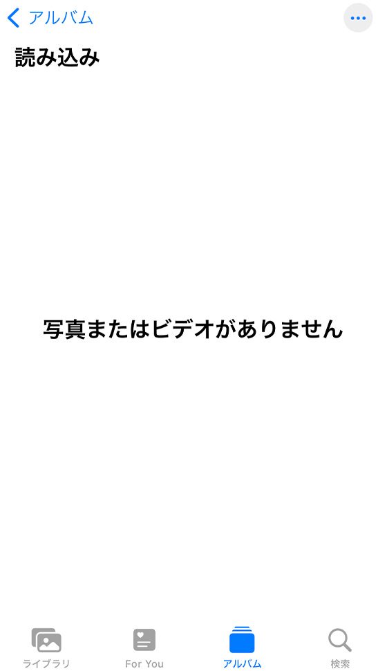 iPhone写真アプリにある空っぽの「読み込み」アルバム