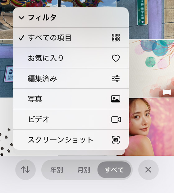 iOS18の写真アプリのライブラリのフィルタ