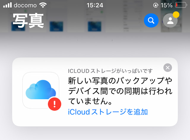 iOS18の写真アプリでiCloudストレージがいっぱいですの警告