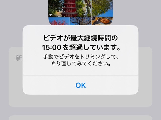 ビデオが最大継続時間の15:00を超過しています。手動でビデオをトリミングして、やり直してみてください。