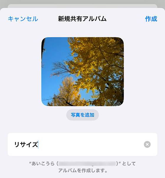 iOS18の写真アプリで共有アルバム作成