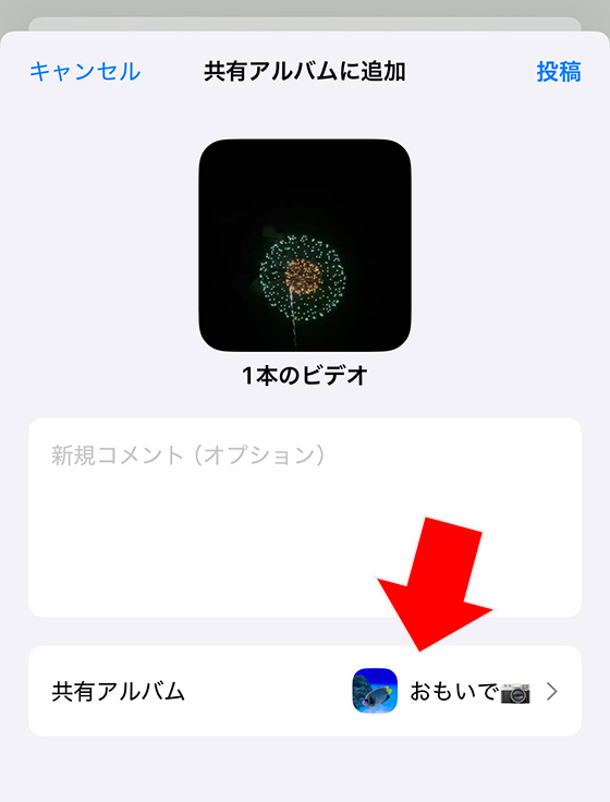 iOS18の写真アプリで写真を共有アルバムに追加