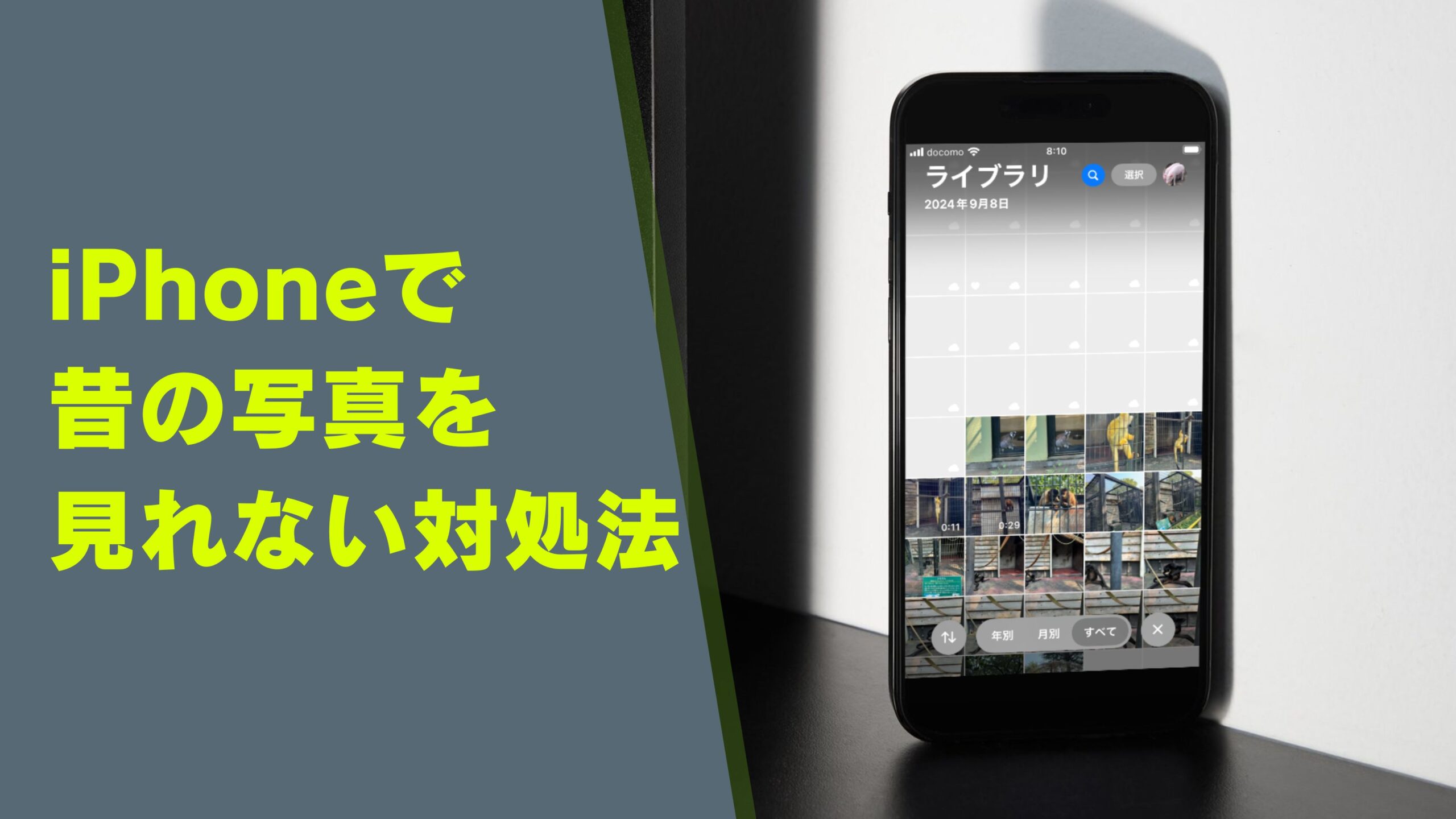 iPhoneで昔の写真を見れないときの対処法