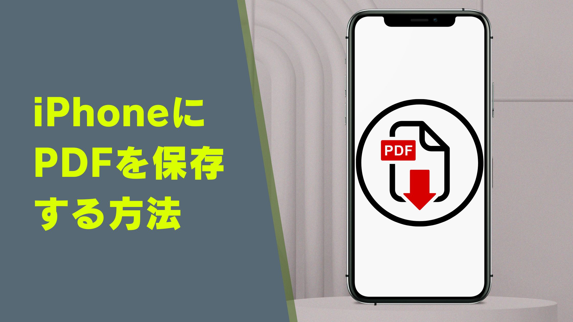 iPhoneにPDFを保存する方法