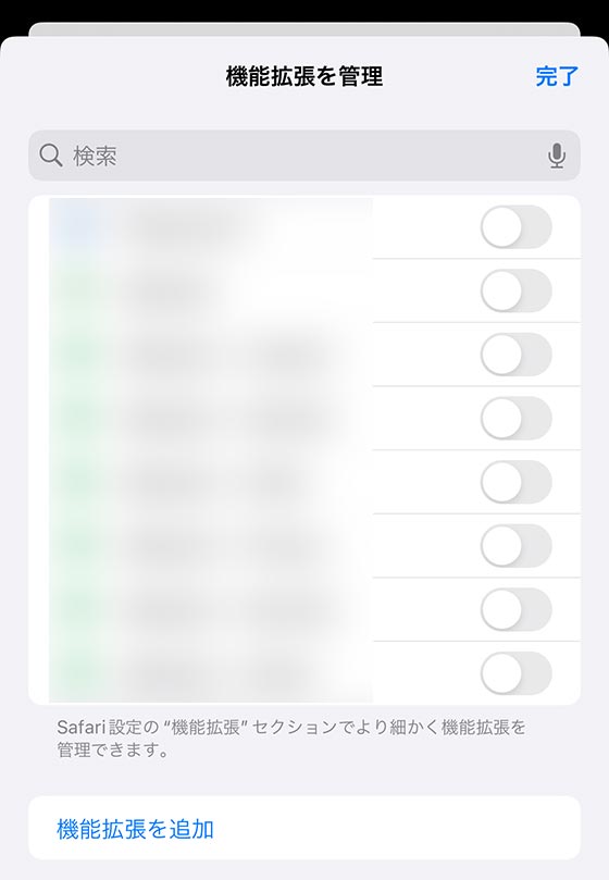 iPhoneでSafariブラウザの機能拡張を管理