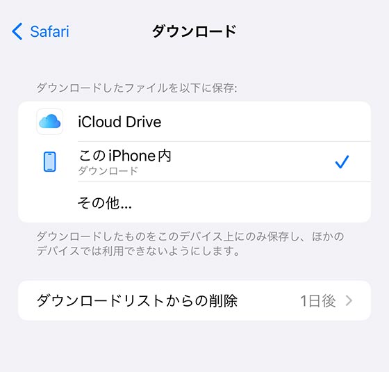 iPhoneでSafariブラウザのダウンロード保存先を変更