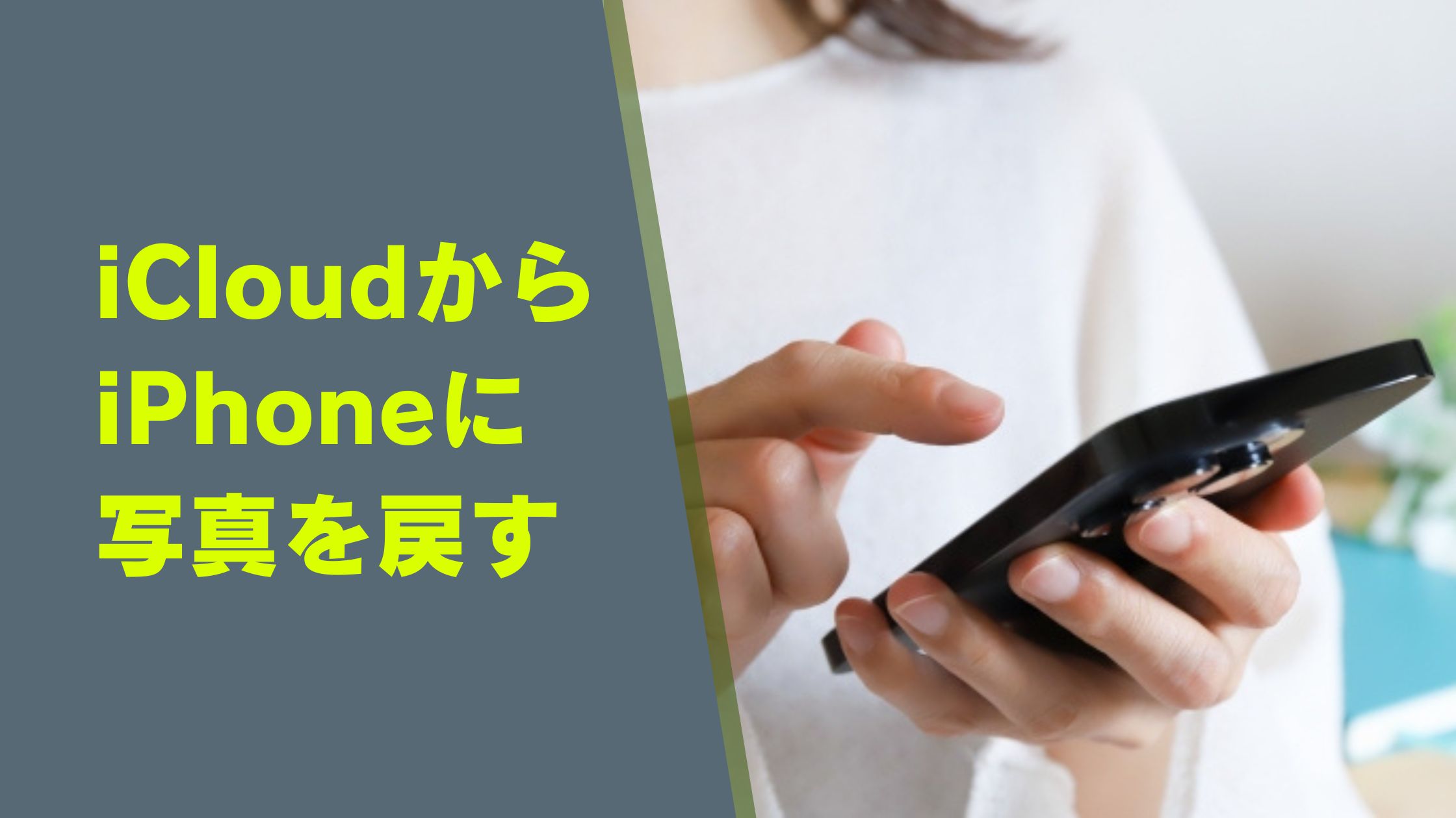 iCloudの写真やビデオをiPhoneに戻す5つの方法