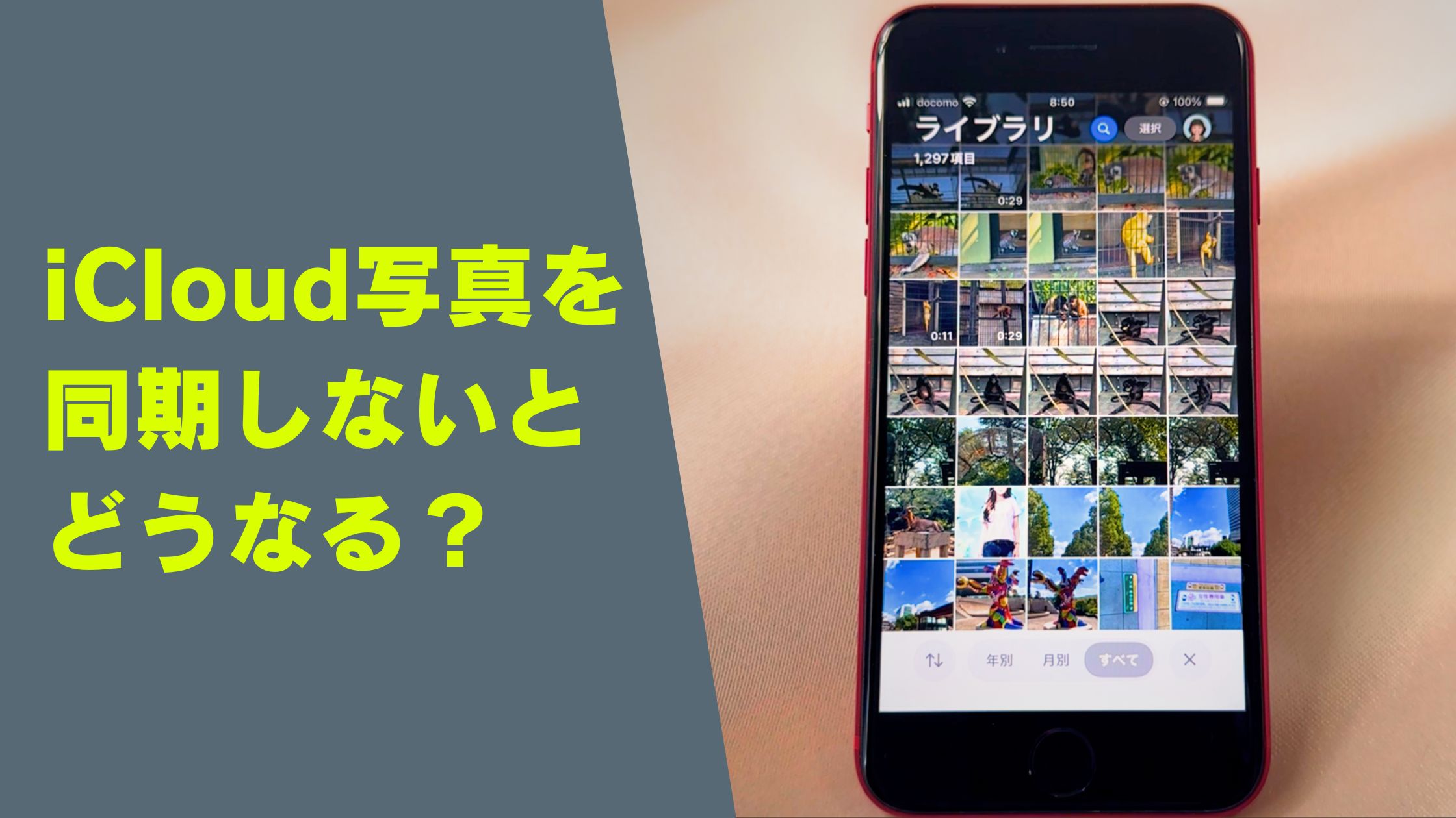 iCloud写真を同期しないとどうなる？